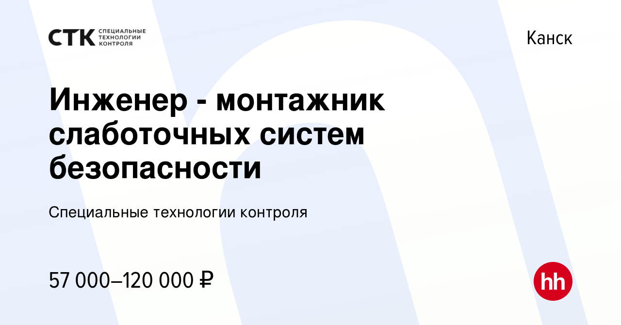 Вакансия Инженер - монтажник слаботочных систем безопасности в Канске,  работа в компании Специальные технологии контроля (вакансия в архиве c 10  января 2024)