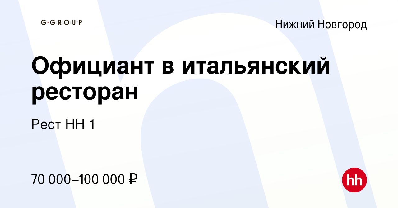 Вакансия Официант в Хачапури и Вино & Italica в Нижнем Новгороде, работа в  компании Рест НН 1