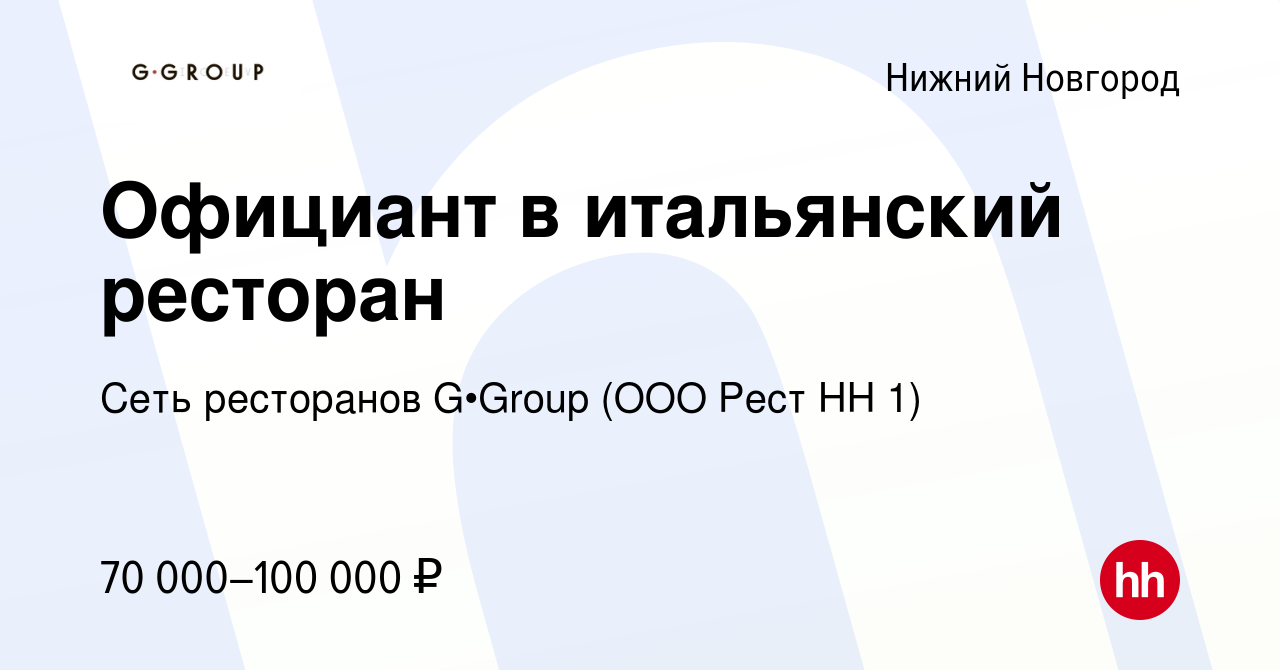 Вакансия Официант в итальянский ресторан в Нижнем Новгороде, работа в  компании Рест НН 1