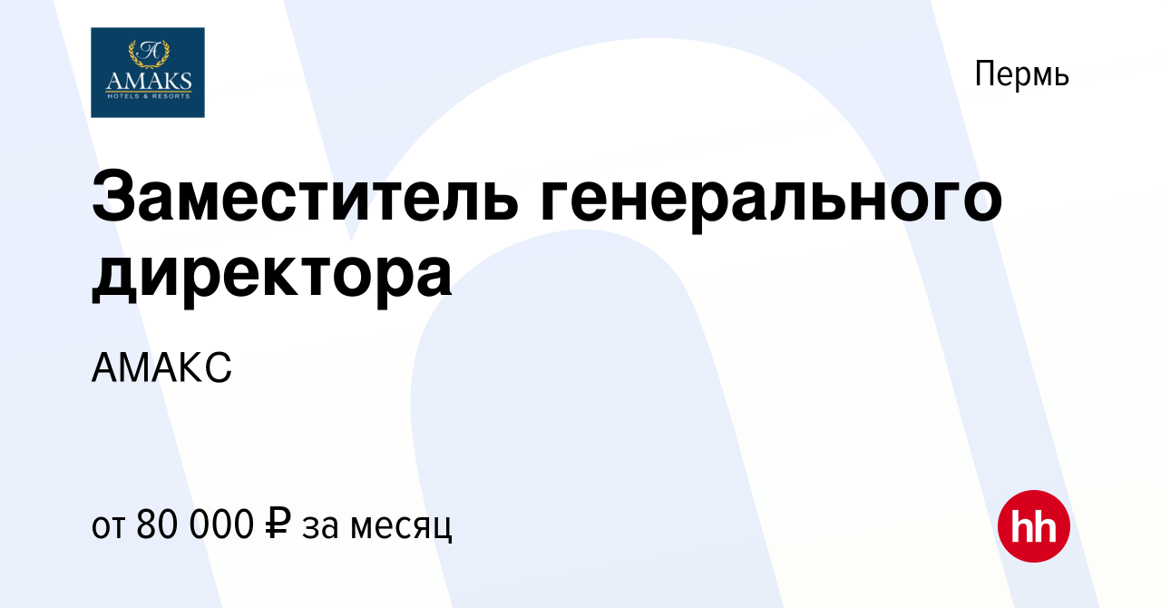 Вакансия Заместитель генерального директора в Перми, работа в компании  АМАКС (вакансия в архиве c 9 июня 2023)