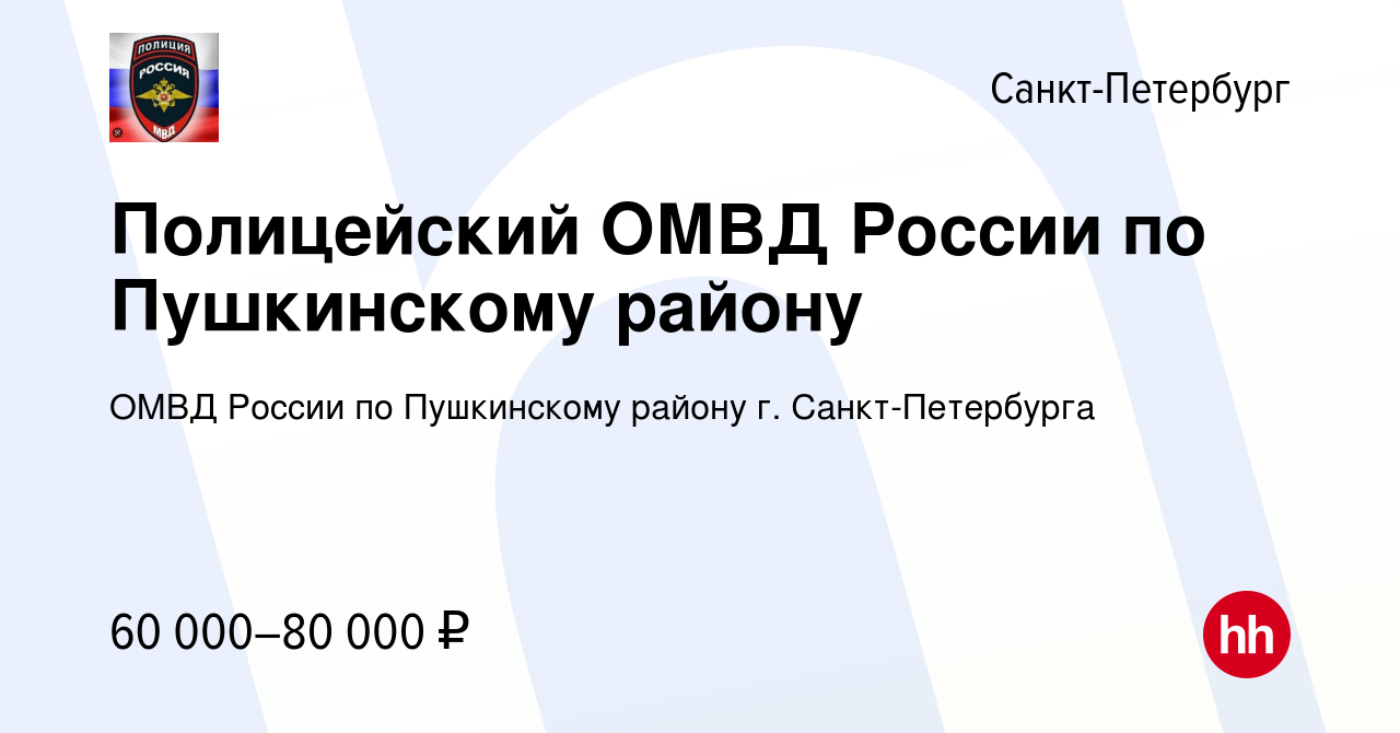 Вакансия Полицейский ОМВД России по Пушкинскому району в Санкт-Петербурге,  работа в компании ОМВД России по Пушкинскому району г. Санкт-Петербурга  (вакансия в архиве c 9 июня 2023)