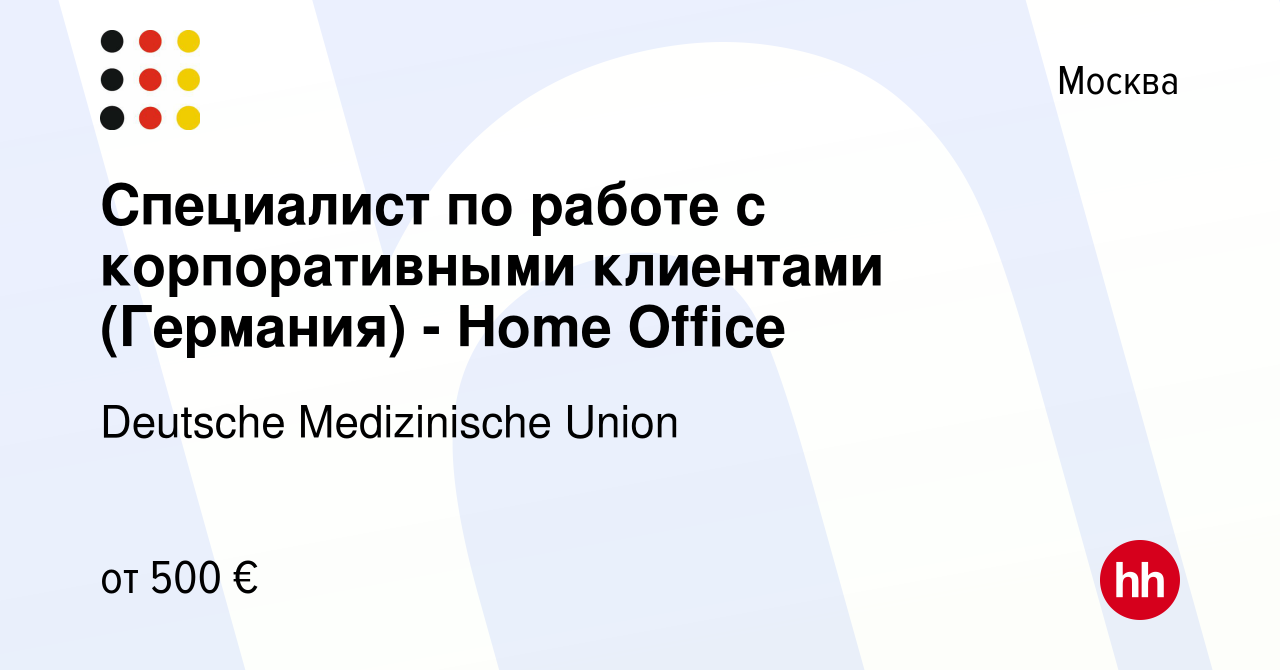 Вакансия Специалист по работе с корпоративными клиентами (Германия) - Home  Office в Москве, работа в компании Deutsche Medizinische Union (вакансия в  архиве c 9 июня 2023)