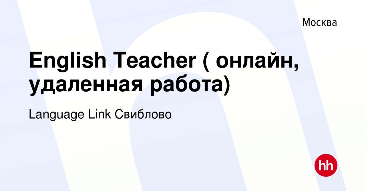 Вакансия English Teacher ( онлайн, удаленная работа) в Москве, работа в  компании Language Link Свиблово (вакансия в архиве c 9 июня 2023)