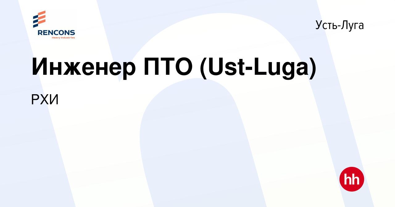 Вакансия Инженер ПТО (Ust-Luga) в Усть-Луге, работа в компании РХИ  (вакансия в архиве c 9 июня 2023)