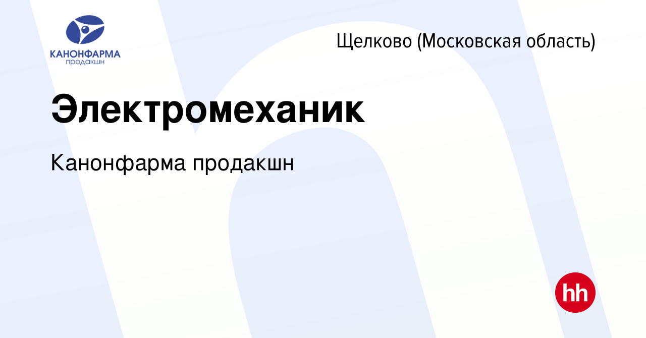 Вакансия Электромеханик в Щелково, работа в компании Канонфарма продакшн