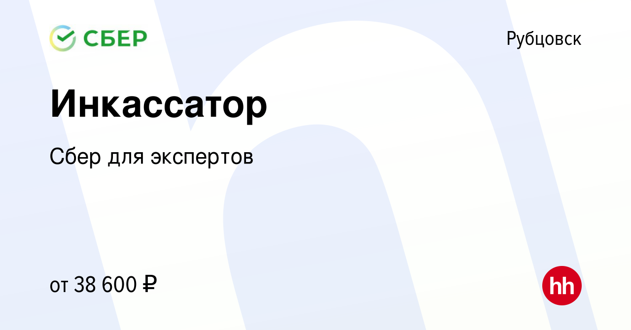 Вакансия Инкассатор в Рубцовске, работа в компании Сбер для экспертов  (вакансия в архиве c 9 июня 2023)