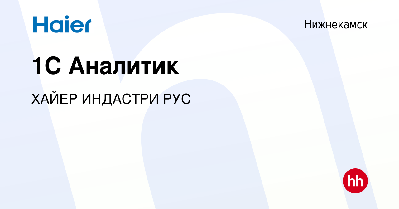 Вакансия 1С Аналитик в Нижнекамске, работа в компании ХАЙЕР ИНДАСТРИ РУС  (вакансия в архиве c 9 июня 2023)