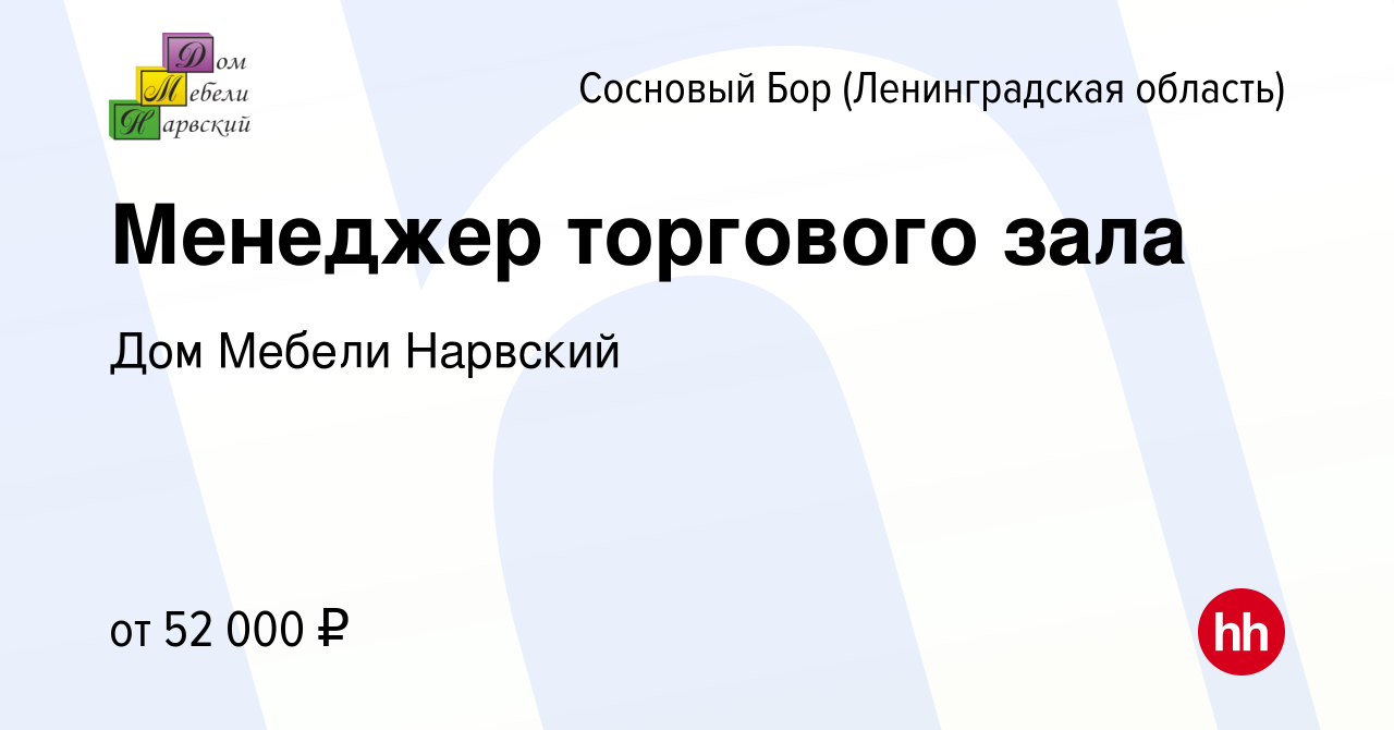 Вакансия Менеджер торгового зала в Сосновом Бору (Ленинградская область),  работа в компании Дом Мебели Нарвский (вакансия в архиве c 9 июня 2023)