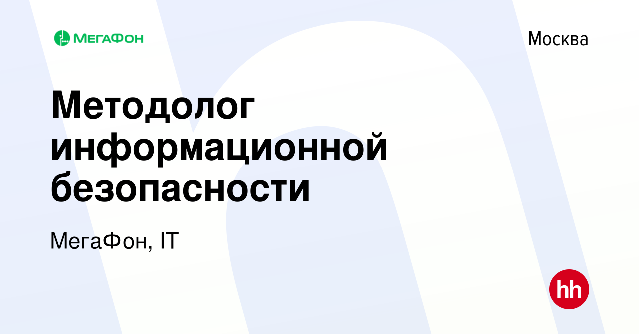 Вакансия Методолог информационной безопасности в Москве, работа в компании  МегаФон, IT (вакансия в архиве c 11 октября 2023)