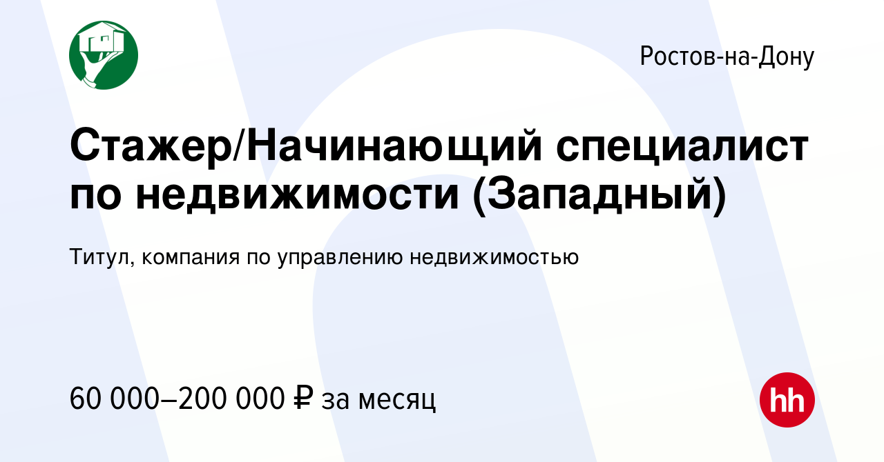 Вакансия Стажер/Начинающий специалист по недвижимости (Западный) в  Ростове-на-Дону, работа в компании Титул, компания по управлению  недвижимостью (вакансия в архиве c 24 февраля 2024)