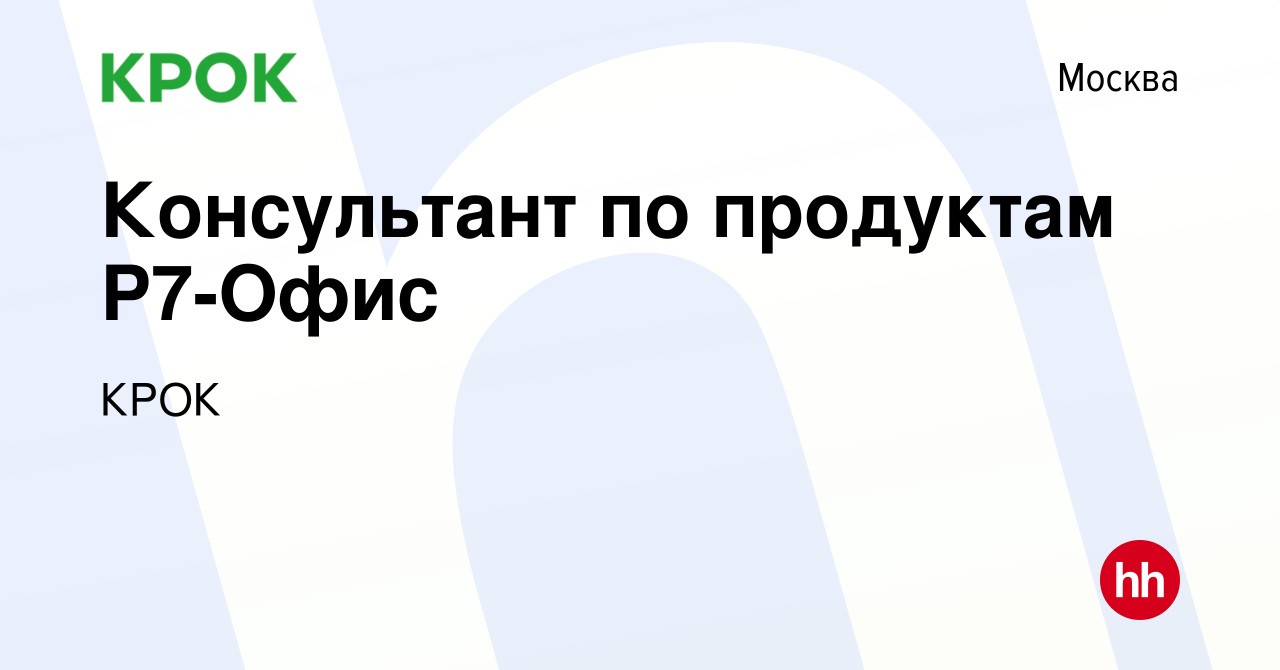 Вакансия Консультант по продуктам Р7-Офис в Москве, работа в компании КРОК  (вакансия в архиве c 10 сентября 2023)