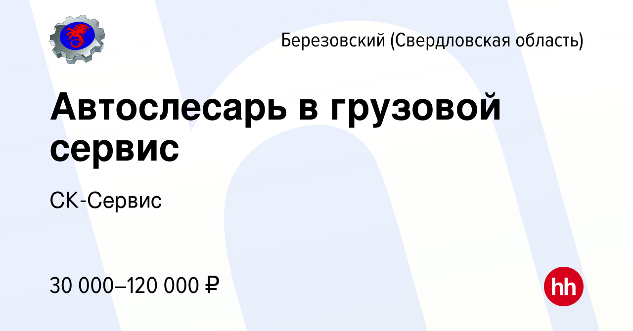 Вакансия Автослесарь в грузовой сервис в Березовском, работа в компании  СК-Сервис (вакансия в архиве c 9 июня 2023)