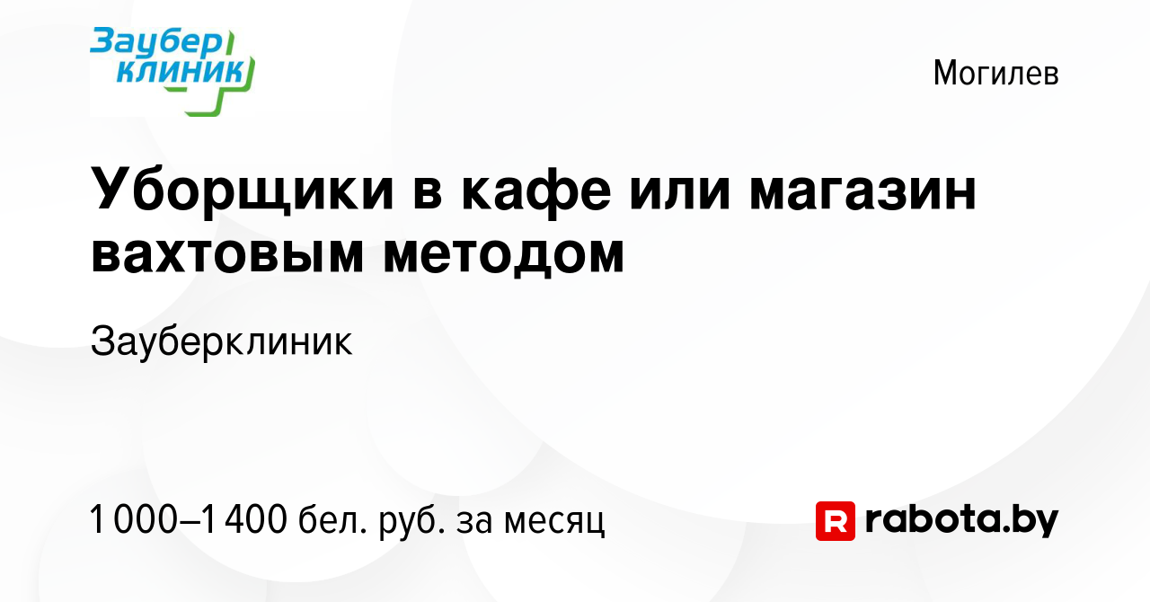 Вакансия Уборщики в кафе или магазин вахтовым методом в Могилеве, работа в  компании Зауберклиник (вакансия в архиве c 22 июля 2023)