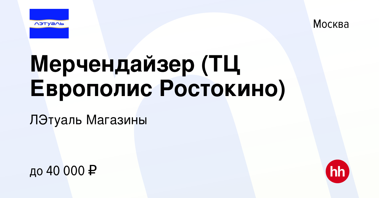 Вакансия Мерчендайзер (ТЦ Европолис Ростокино) в Москве, работа в компании ЛЭтуаль Магазины (вакансия в архиве c 12 февраля 2024)