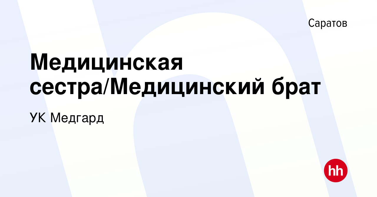 Вакансия Медицинская сестра/Медицинский брат в Саратове, работа в компании  УК Медгард (вакансия в архиве c 2 сентября 2023)