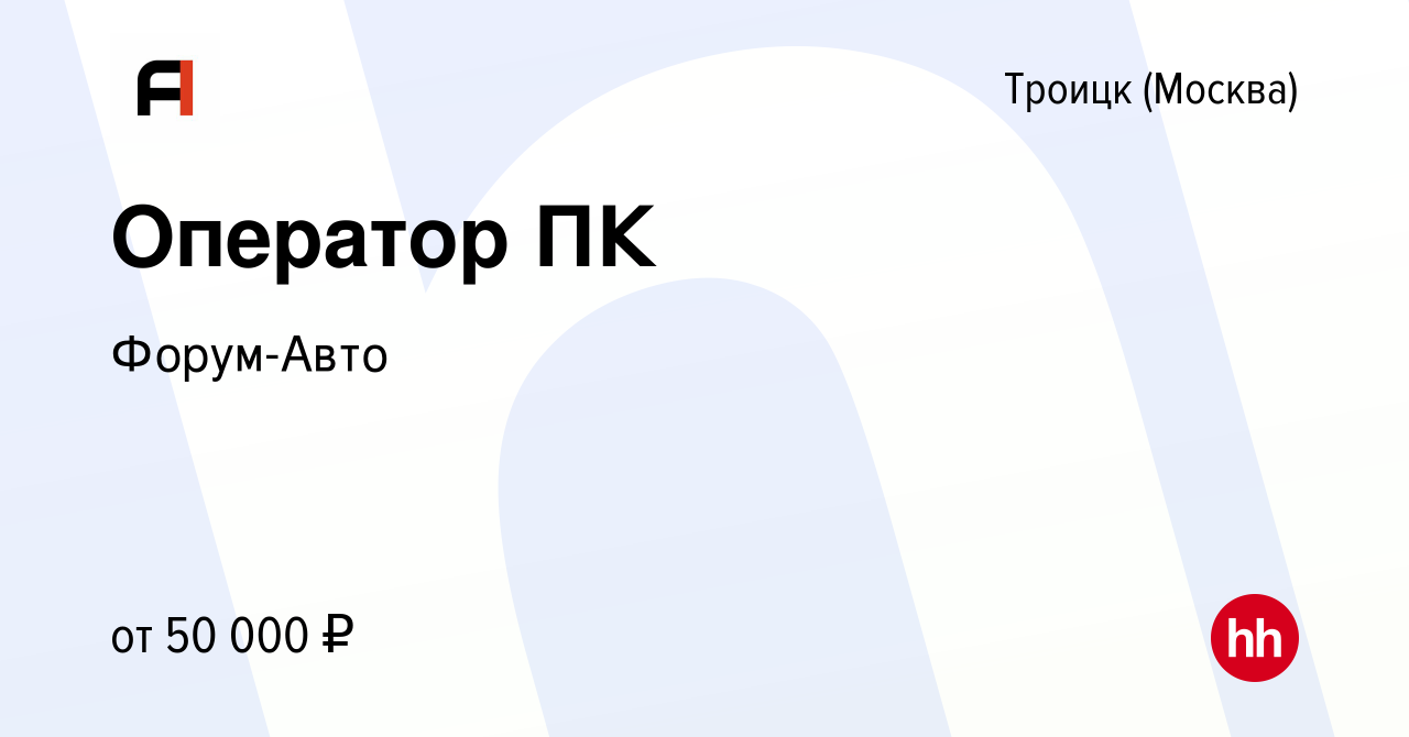 Вакансия Оператор ПК в Троицке, работа в компании Форум-Авто (вакансия в  архиве c 9 июня 2023)