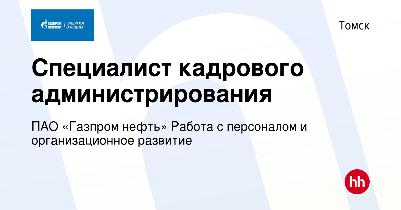 Вакансия Специалист кадрового администрирования в Томске, работа в компании  ПАО «Газпром нефть» Работа с персоналом и организационное развитие  (вакансия в архиве c 8 августа 2023)