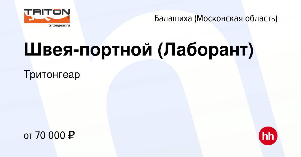 Вакансия Швея-портной (Лаборант) в Балашихе, работа в компании Тритонгеар  (вакансия в архиве c 4 июня 2023)