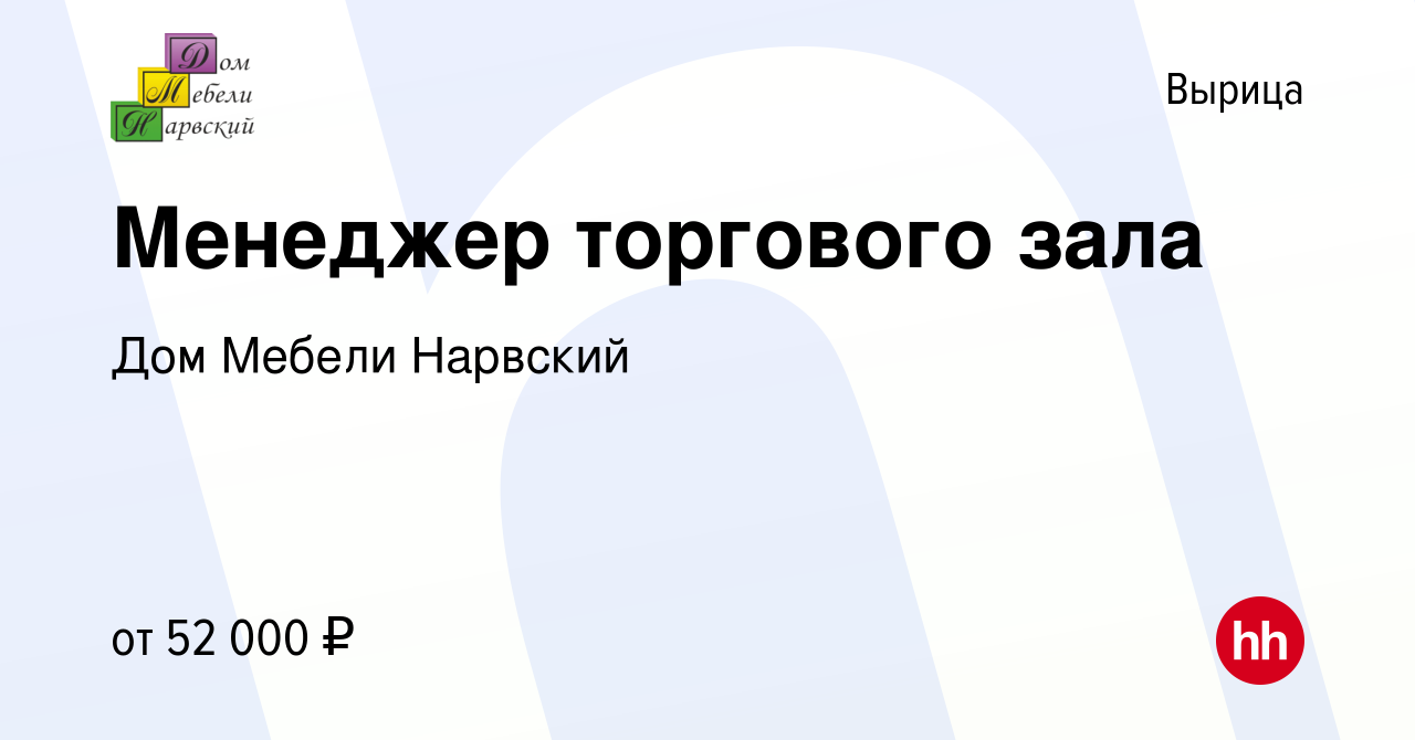 Вакансия Менеджер торгового зала в Вырице, работа в компании Дом Мебели  Нарвский (вакансия в архиве c 9 июня 2023)