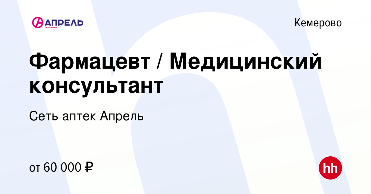 Вакансия Фармацевт / Медицинский консультант в Кемерове, работа в компании  Сеть аптек Апрель