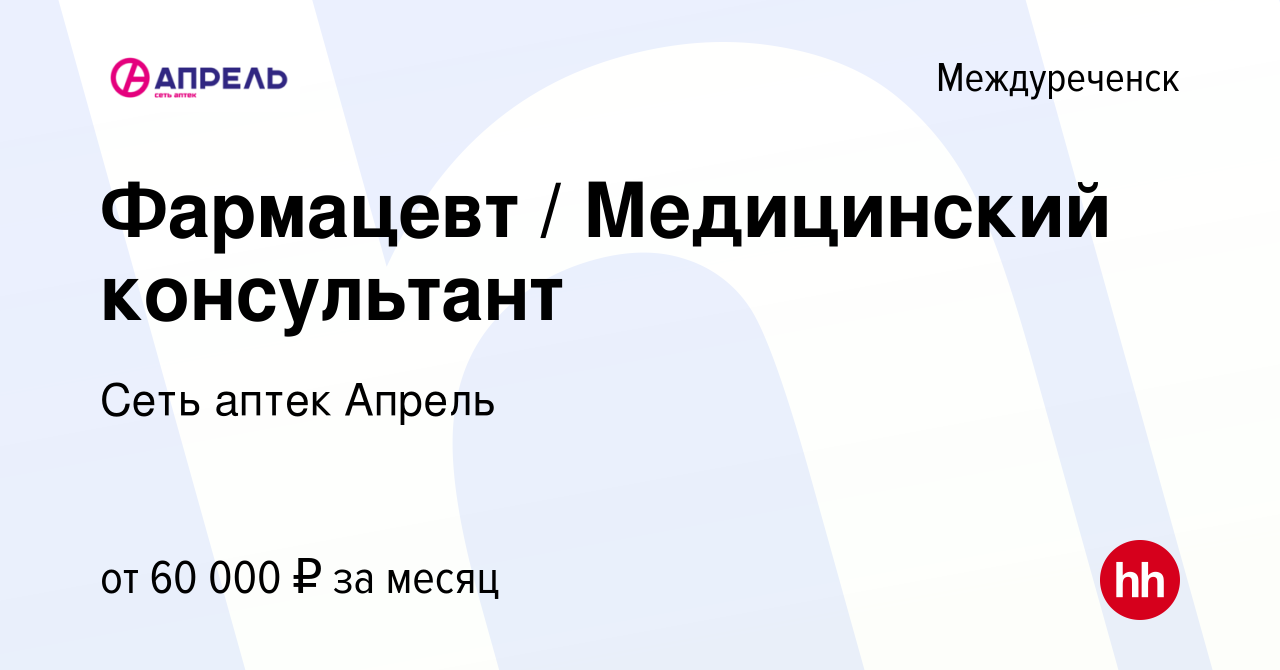 Вакансия Фармацевт / Медицинский консультант в Междуреченске, работа в  компании Сеть аптек Апрель (вакансия в архиве c 4 декабря 2023)