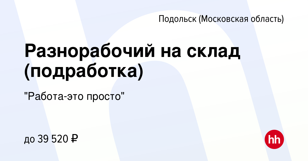 Вакансия Разнорабочий на склад (подработка) в Подольске (Московская область),  работа в компании 