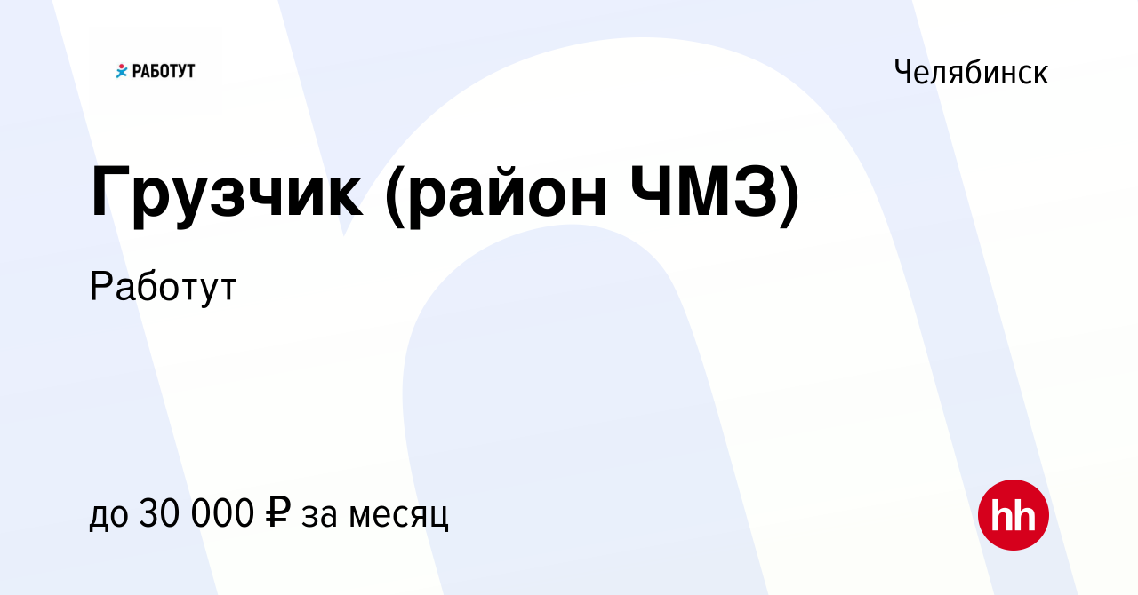 Вакансия Грузчик (район ЧМЗ) в Челябинске, работа в компании Работут  (вакансия в архиве c 9 июня 2023)