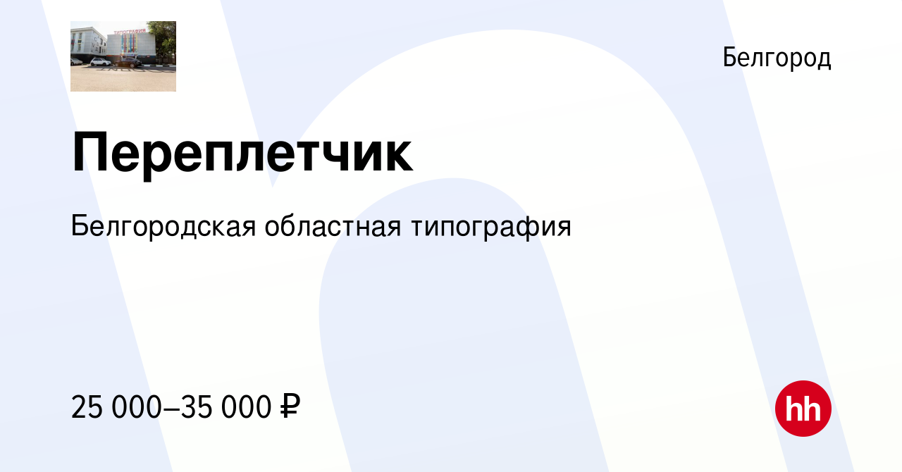 Вакансия Переплетчик в Белгороде, работа в компании Белгородская областная  типография (вакансия в архиве c 9 июня 2023)