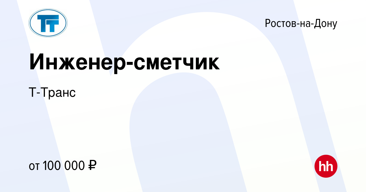 Вакансия Инженер-сметчик в Ростове-на-Дону, работа в компании Т-Транс