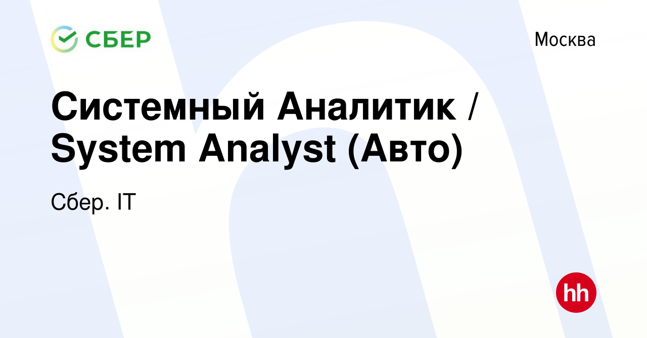 Вакансия Системный Аналитик / System Analyst (Авто) в Москве, работа в  компании Сбер. IT (вакансия в архиве c 25 октября 2023)