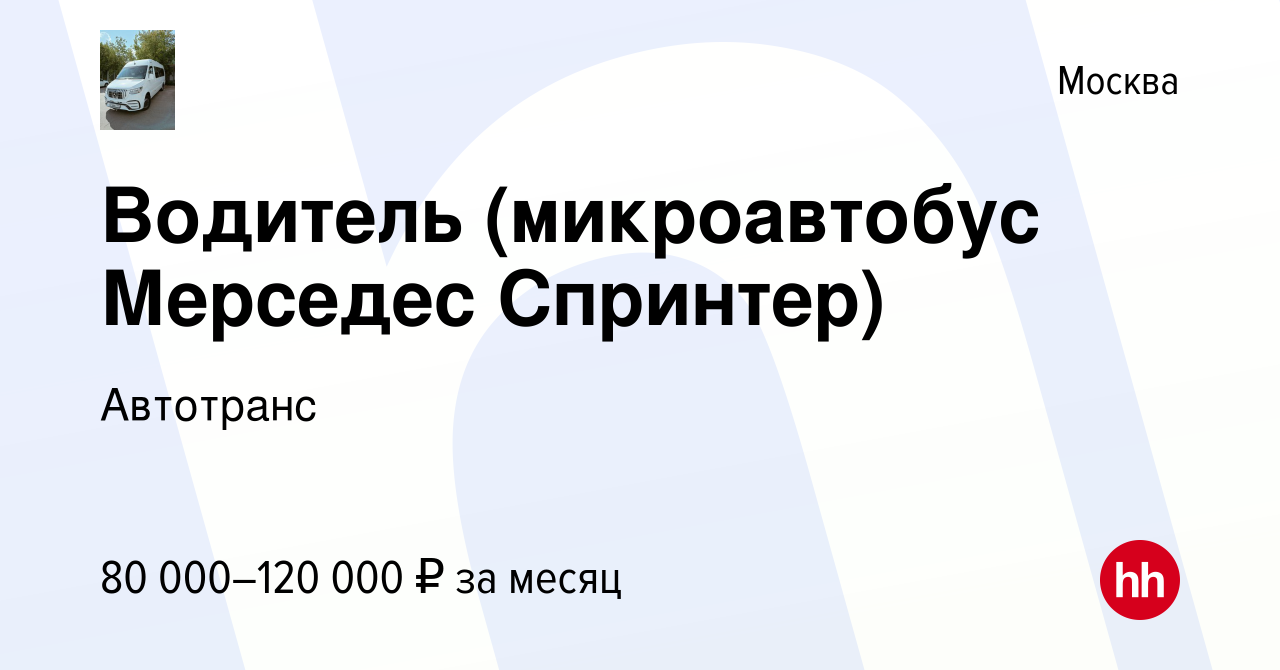 Вакансия Водитель (микроавтобус Мерседес Спринтер) в Москве, работа в  компании Автотранс (вакансия в архиве c 9 июня 2023)