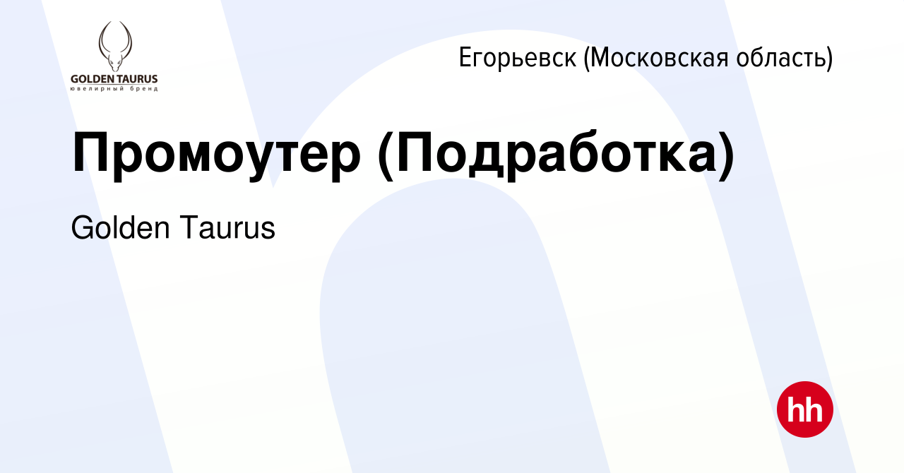 Вакансия Промоутер (Подработка) в Егорьевске, работа в компании Golden  Taurus (вакансия в архиве c 9 июня 2023)