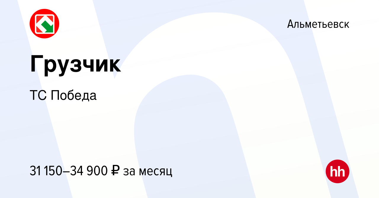 Вакансия Грузчик в Альметьевске, работа в компании ТС Победа (вакансия в  архиве c 19 августа 2023)