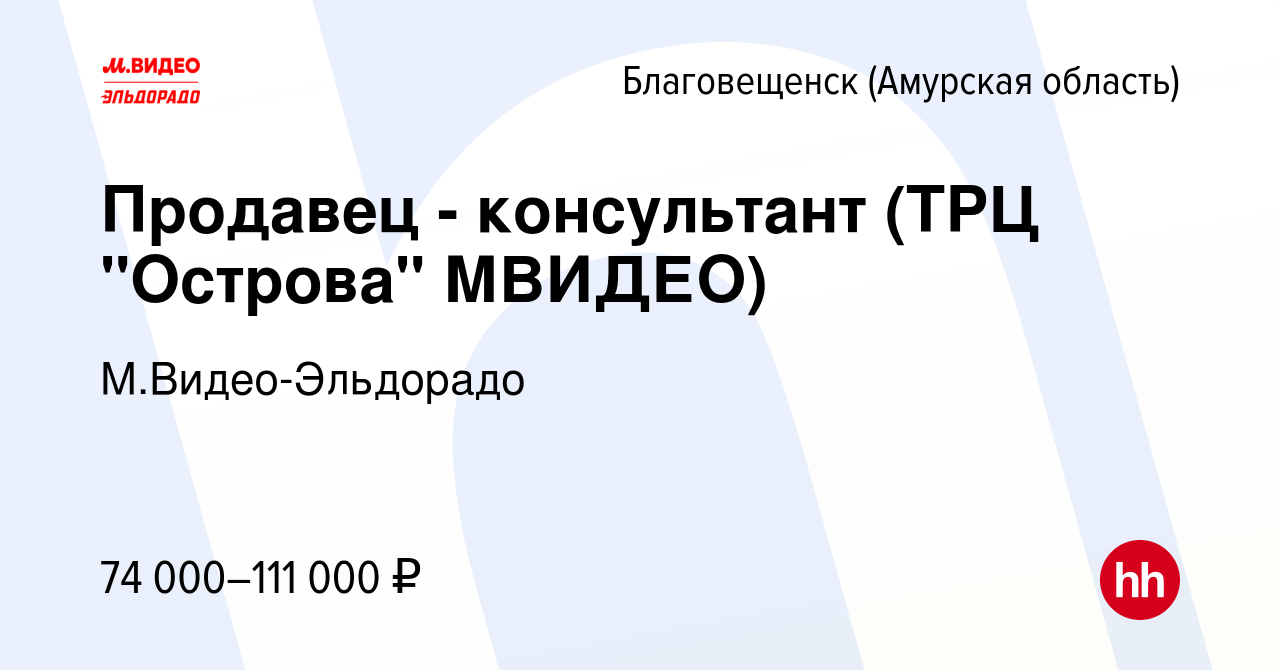 Вакансия Продавец - консультант (ТРЦ 