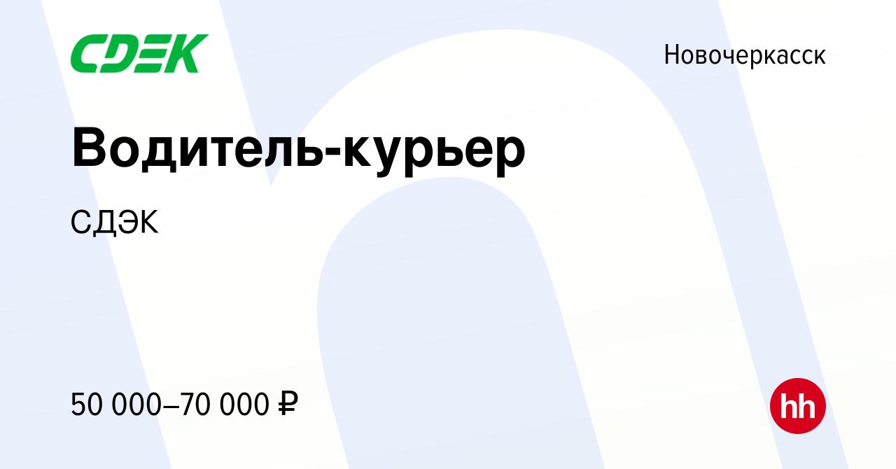 Вакансия Водитель-курьер в Новочеркасске, работа в компании СДЭК (вакансия  в архиве c 9 июня 2023)