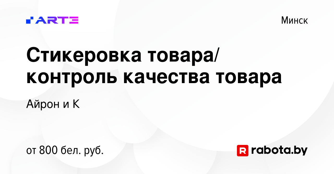 Вакансия Стикеровка товара/ контроль качества товара в Минске, работа в  компании Айрон и К (вакансия в архиве c 9 июня 2023)