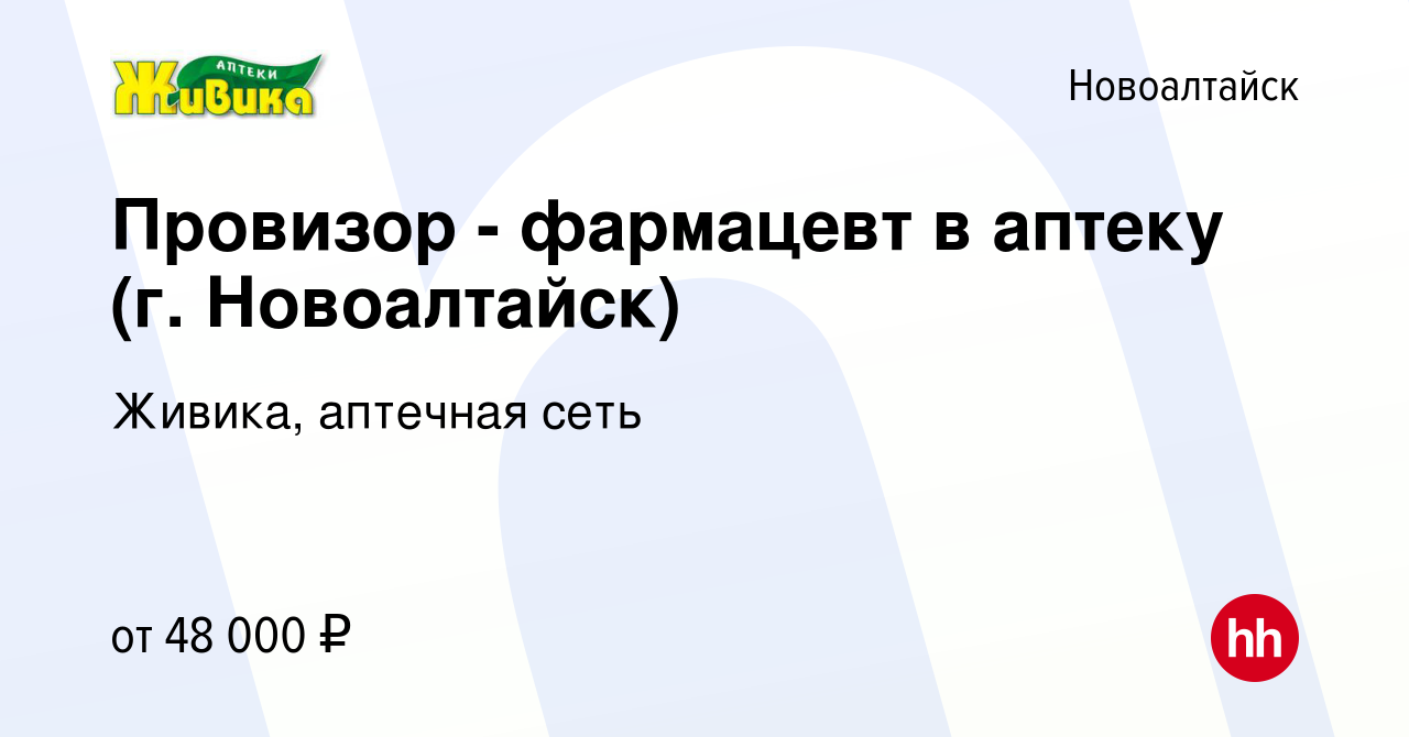 Вакансия Провизор - фармацевт в аптеку (г. Новоалтайск) в Новоалтайске,  работа в компании Живика, аптечная сеть (вакансия в архиве c 23 августа  2023)