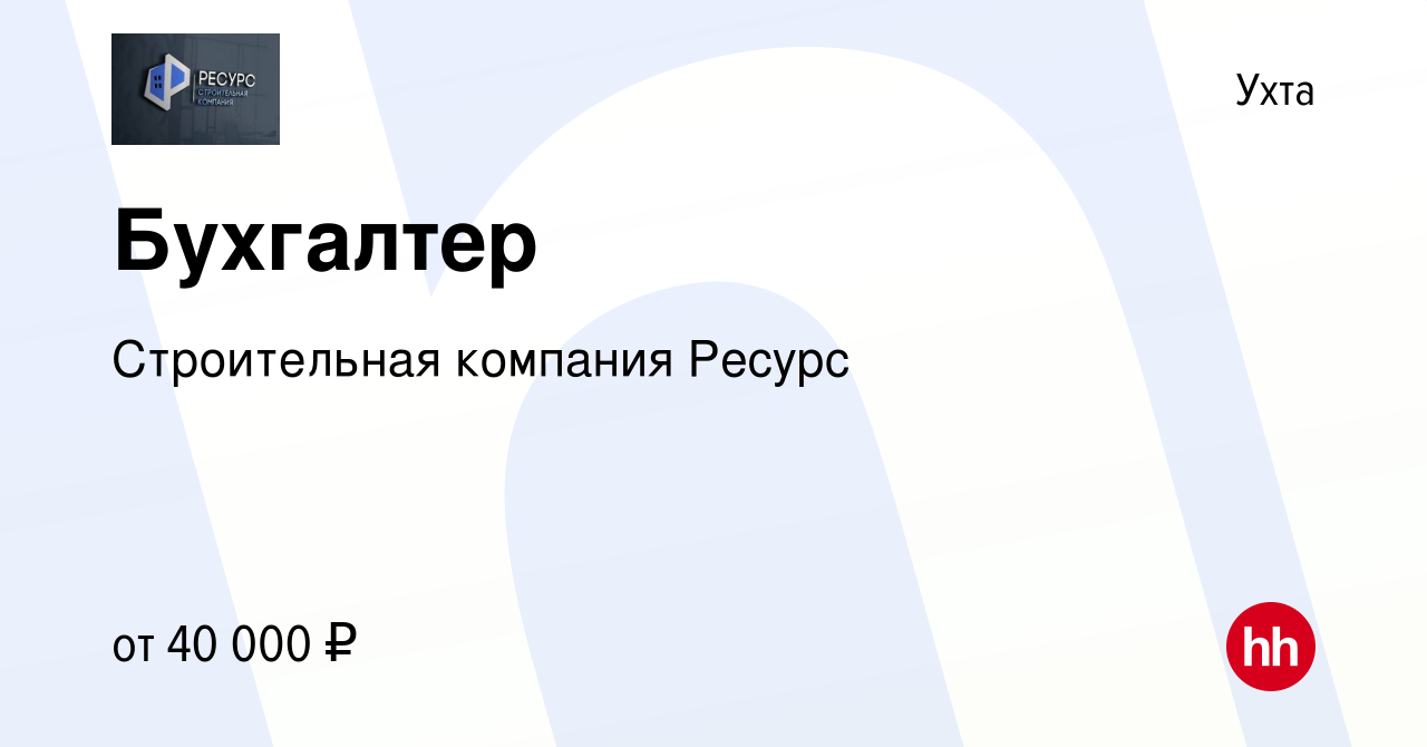 Вакансия Бухгалтер в Ухте, работа в компании Строительная компания Ресурс  (вакансия в архиве c 24 мая 2023)