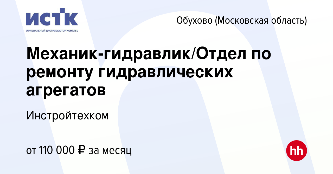 Вакансия Механик-гидравлик/Отдел по ремонту гидравлических агрегатов в  Обухове, работа в компании Инстройтехком