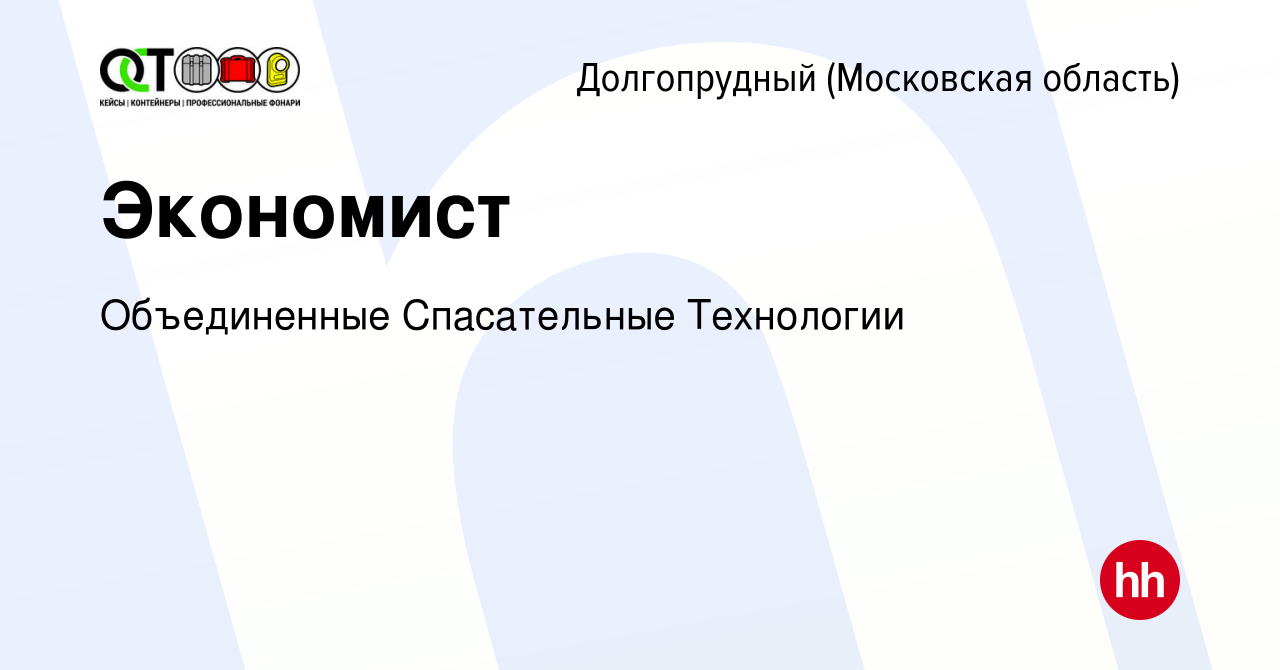 Вакансия Экономист в Долгопрудном, работа в компании Объединенные  Спасательные Технологии (вакансия в архиве c 9 июня 2023)