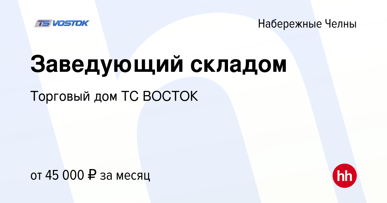 Вакансия Заведующий складом в Набережных Челнах, работа в компании Торговый  дом ТС ВОСТОК (вакансия в архиве c 9 июня 2023)