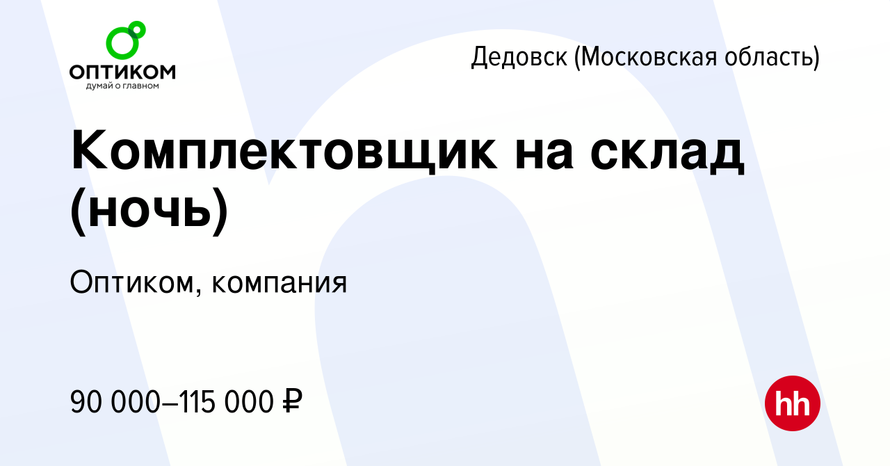 Вакансия Комплектовщик на склад (ночь) в Дедовске, работа в компании  Оптиком, компания (вакансия в архиве c 26 июля 2023)