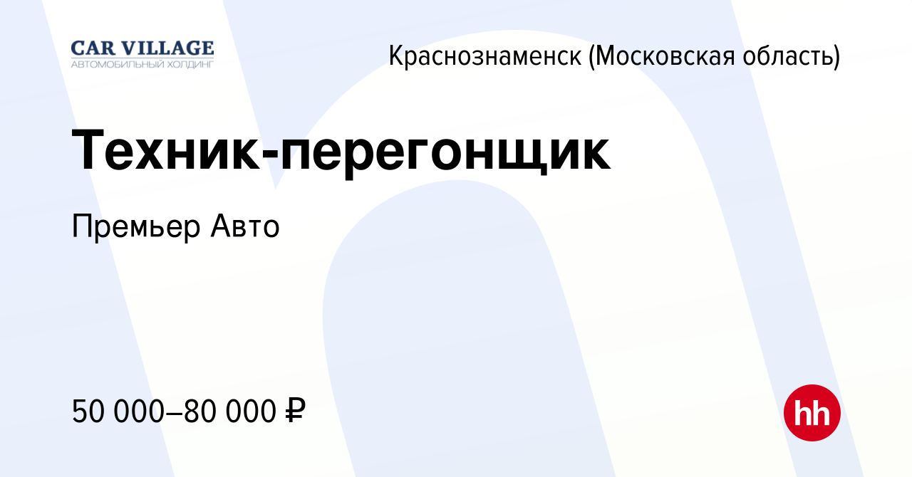 Вакансия Техник-перегонщик в Краснознаменске, работа в компании Премьер Авто  (вакансия в архиве c 4 июня 2023)