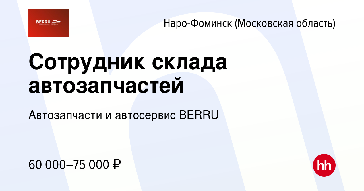 Вакансия Сотрудник склада автозапчастей в Наро-Фоминске, работа в компании  Автозапчасти PITSTOP (вакансия в архиве c 1 октября 2023)