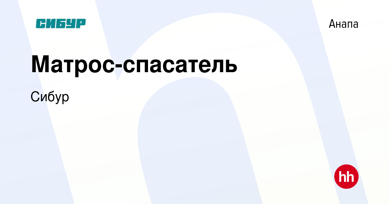 Вакансия Матрос-спасатель в Анапе, работа в компании Сибур (вакансия в  архиве c 9 июня 2023)