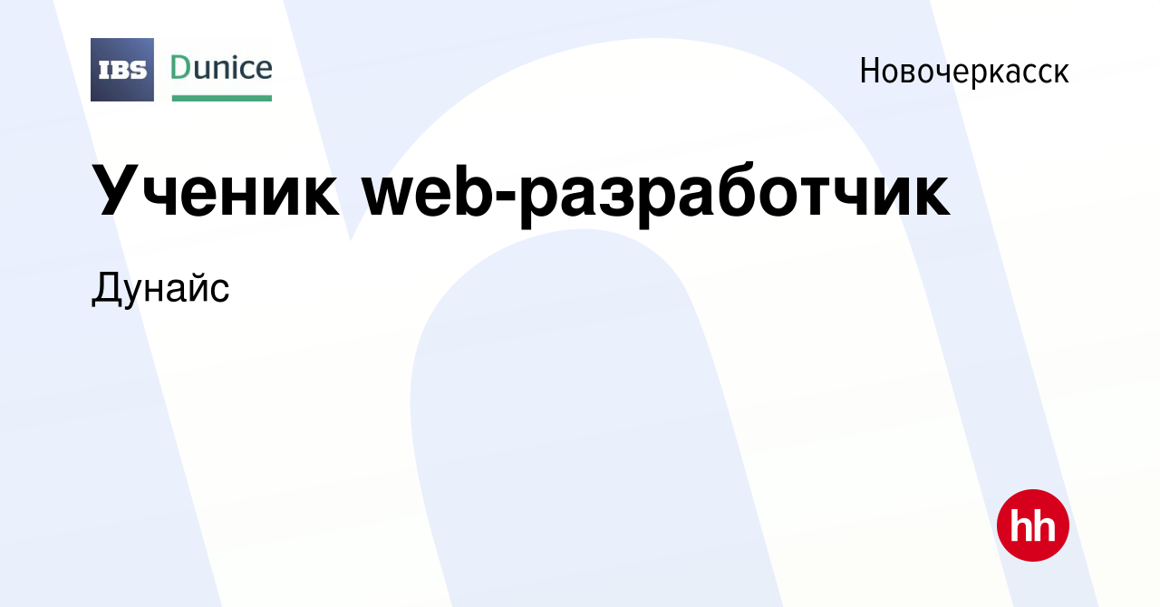 Вакансия Ученик web-разработчик в Новочеркасске, работа в компании Дунайс  (вакансия в архиве c 7 сентября 2023)