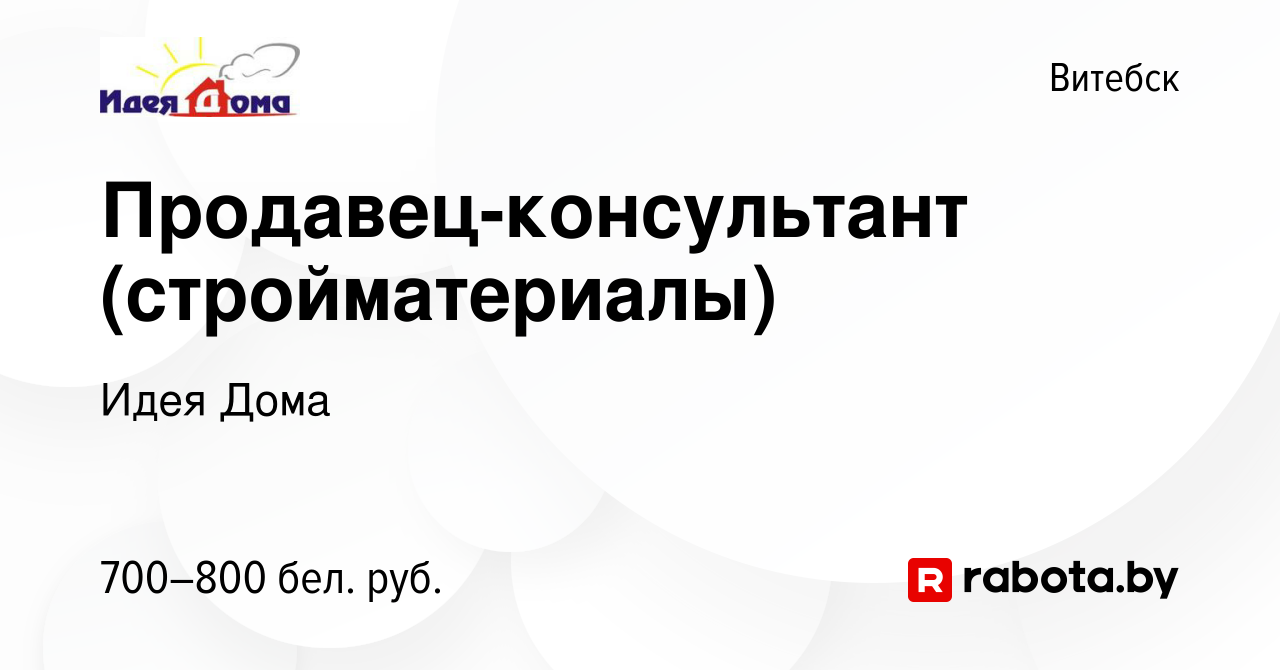 Вакансия Продавец-консультант (стройматериалы) в Витебске, работа в  компании Идея Дома (вакансия в архиве c 9 июня 2023)