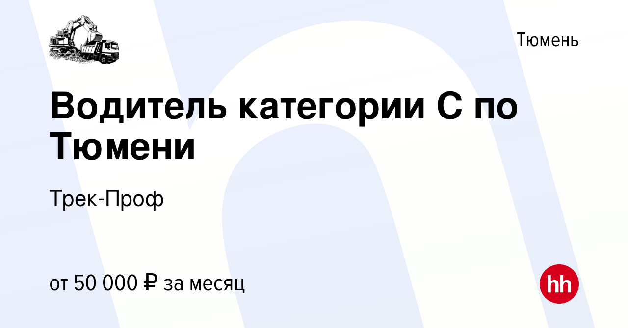 Вакансия Водитель категории С по Тюмени в Тюмени, работа в компании  Трек-Проф (вакансия в архиве c 9 июня 2023)