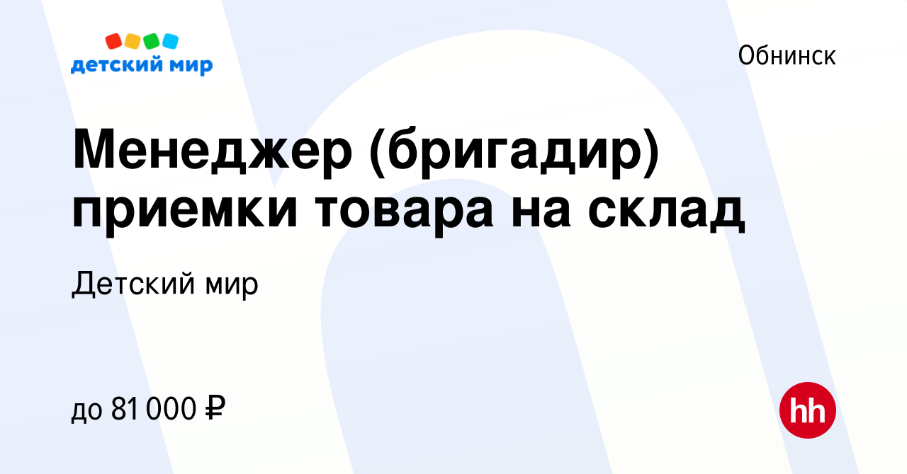 Вакансия Менеджер (бригадир) приемки товара на склад в Обнинске, работа в  компании Детский мир (вакансия в архиве c 29 сентября 2023)