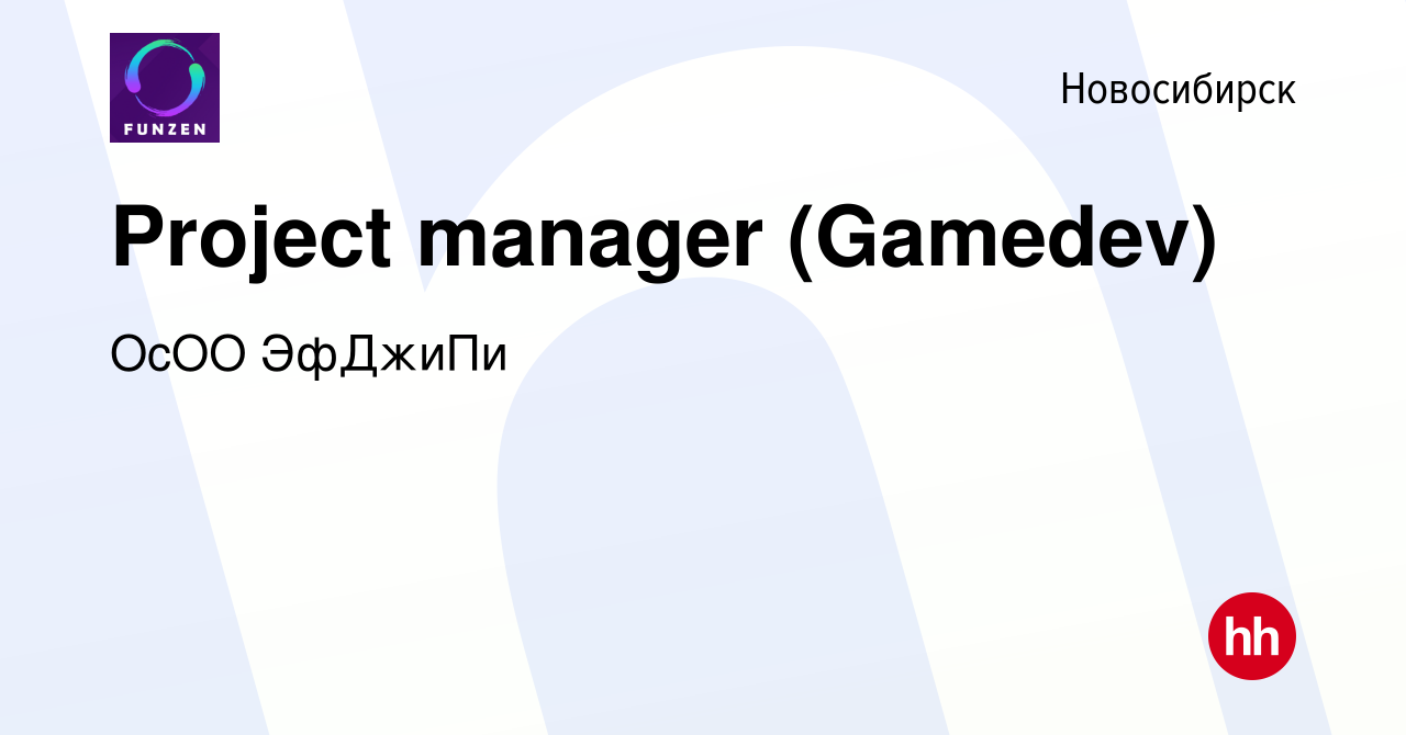 Вакансия Project manager (Gamedev) в Новосибирске, работа в компании ОсОО  ЭфДжиПи (вакансия в архиве c 20 июня 2023)